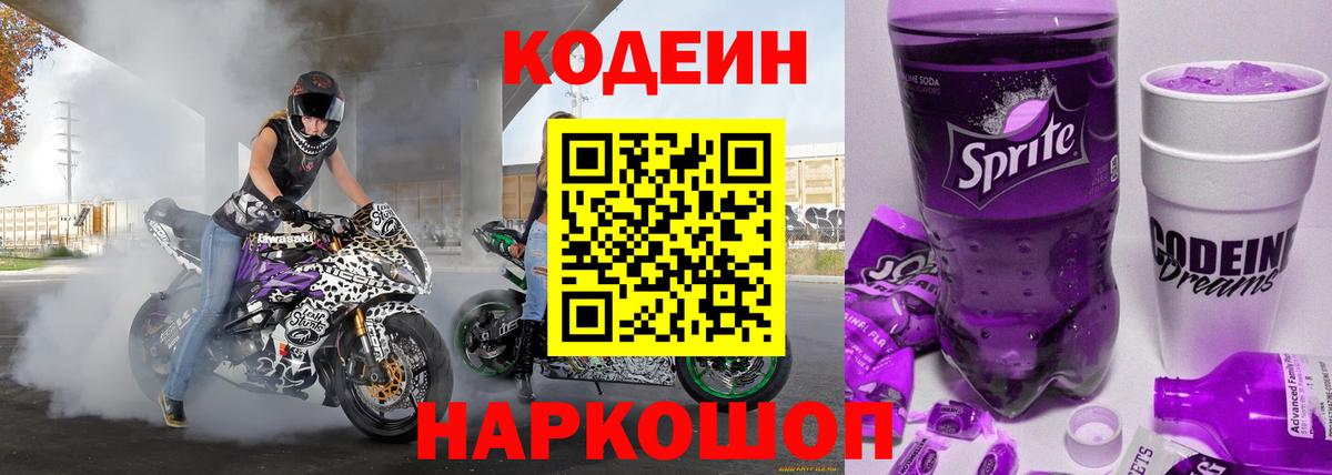 Гусиноозёрск  Codein Purple Drank  Вход с VPN  Кодеин напиток Lean (лин) 